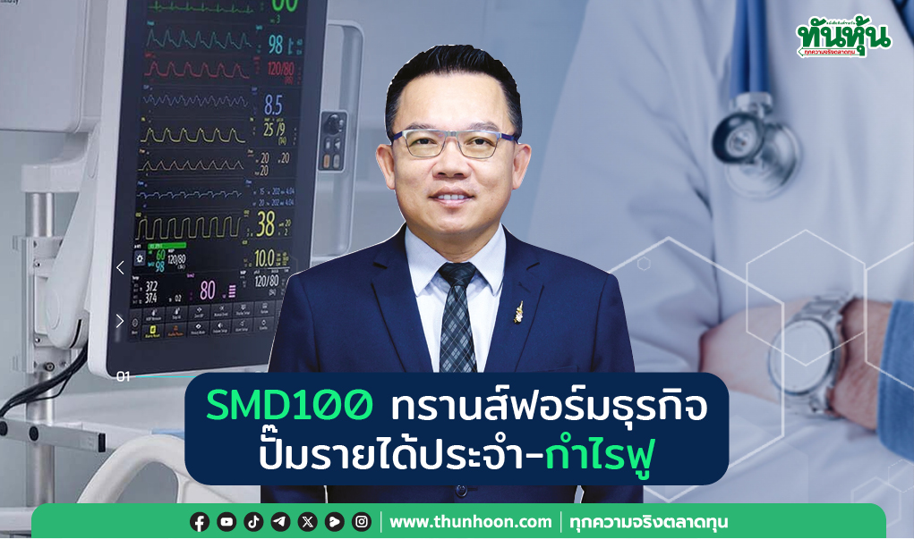 SMD100 ทรานส์ฟอร์มธุรกิจ ปั๊มรายได้ประจำ-กำไรฟู